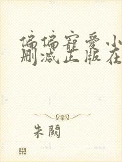 偏偏宠爱小说无删减正版在线阅读