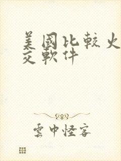 美国比较火的社交软件