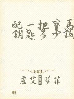 配一把宝马5系钥匙多少钱