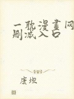 一耽漫画网站无删减入口