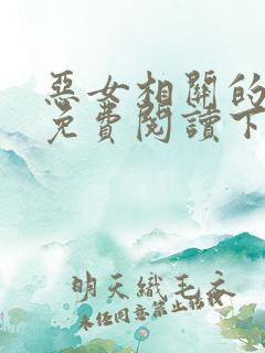 恶女相关的漫画免费阅读下拉式