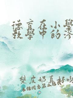 德育在小学体育教学中的渗透