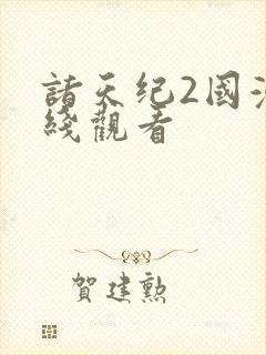 诸天纪2国漫在线观看