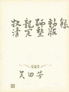 牧龙师动态漫高清完整版