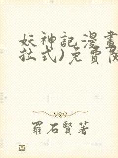 妖神记漫画(下拉式)免费阅读