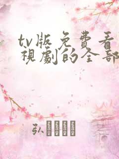 tv版免费看电视剧的全部软件