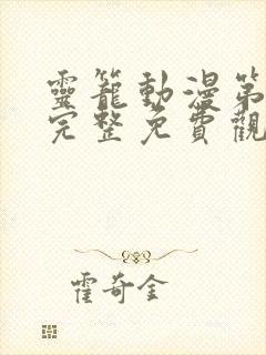 灵笼动漫第二季完整免费观看