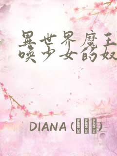 异世界魔王与召唤少女的奴隶魔术无删减版