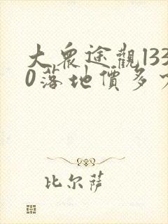 大众途观l330落地价多少钱