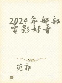 2024年哪部电影好看