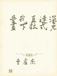 爱我直达深处漫画下拉式免费阅读
