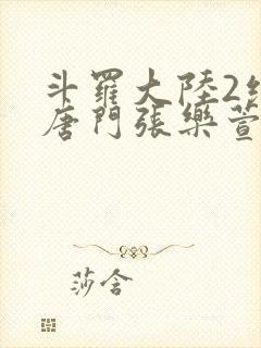 斗罗大陆2绝世唐门张乐萱