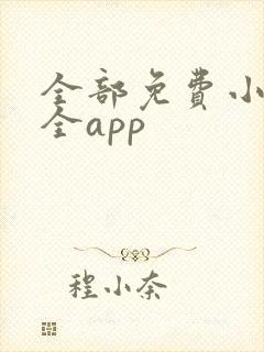 全部免费小说大全app