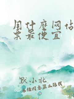 用什么网站买机票最便宜