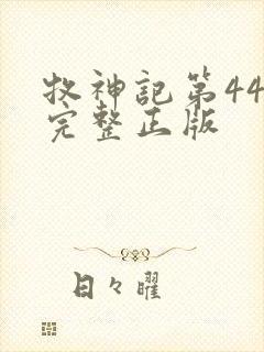 牧神记第44集完整正版