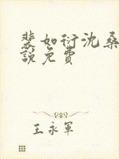 裴如衍沈桑宁小说免费