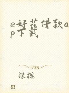 e好花借款app下载