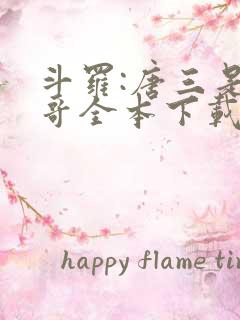 斗罗:唐三是我哥全本下载