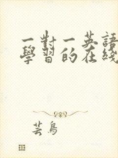 一对一英语口语学习的在线英语培训