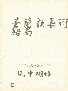 苍兰诀长珩仙君结局