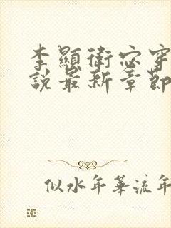 李显卫宓穿越小说最新章节更新