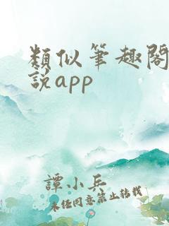 类似笔趣阁的小说app