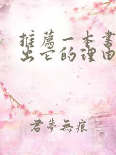 推荐一本书并说出它的理由