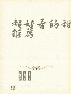 超好看的甜宠文推荐