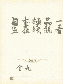 日本极品一区二区在线观看