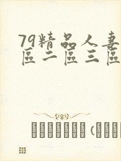 79精品人妻一区二区三区
