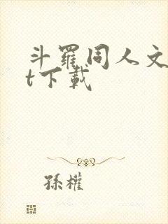 斗罗同人文txt下载