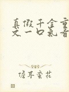 真假千金重生爽文一口气看完