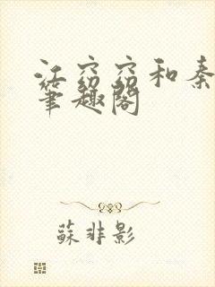 江窈窈和秦怀瑾笔趣阁