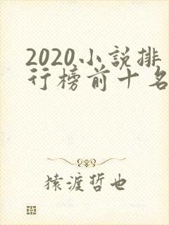 2020小说排行榜前十名完本