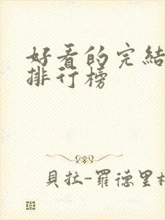 好看的完结小说排行榜