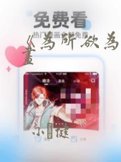 《为所欲为》漫画：结局+番外