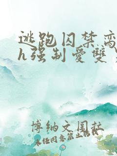 逃跑囚禁脔到哭h强制爱双男主