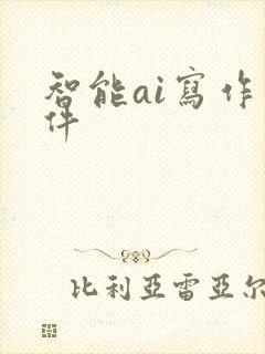 智能ai写作软件