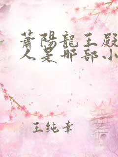 萧阳龙王殿创始人是哪部小说里的