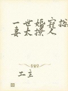 一世婚宠总裁娇妻太撩人