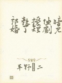 祁教授他暗恋成婚了短剧免费观看