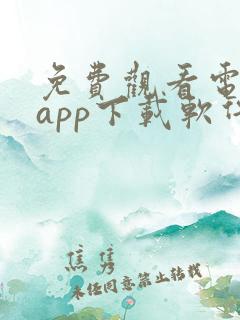 免费观看电视剧app下载软件推荐