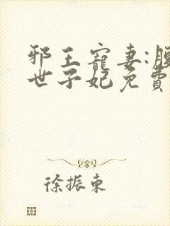 邪王宠妻:腹黑世子妃免费阅读