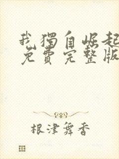 我独自崛起漫画免费完整版