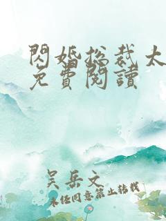 闪婚总裁太霸道免费阅读