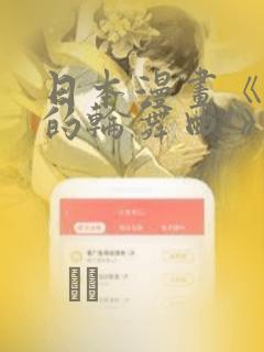 日本漫画《纯洁的轮舞曲!》