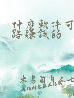 什么软件可以走路赚钱的