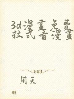 3d漫画免费下拉式看漫画网站