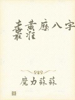 老黄历八字算命最准