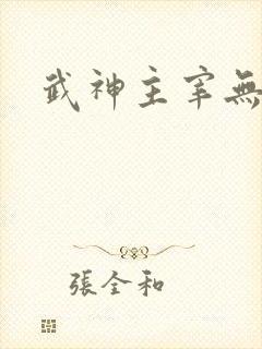 武神主宰无弹窗
